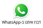 צרו קשר בשיחת וואטסאפ